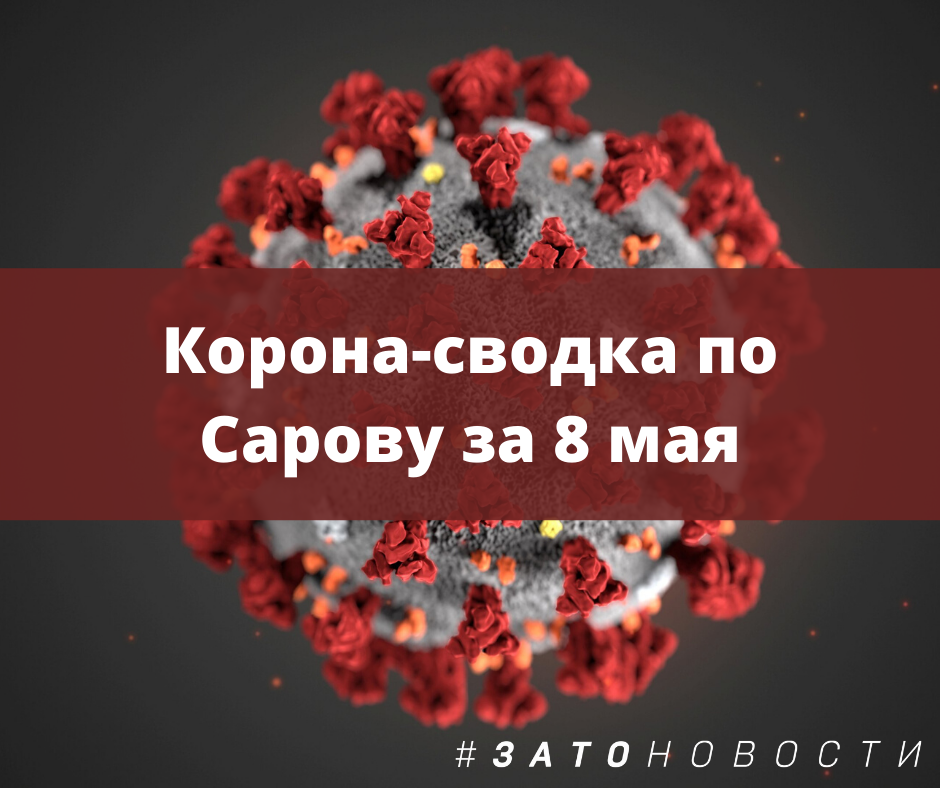 сводка 8 мая.png